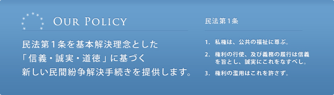 民法第１条を基本解決理念とした「信義・誠実・道徳」に基づく新しい民間紛争解決手続きを提供します。