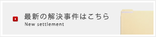 最新の解決事件はこちら