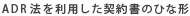 ADR法を利用した契約書のひな形