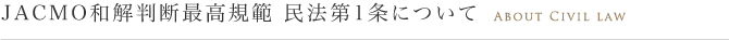 JACMO和解判断最高規範 民法第1条について