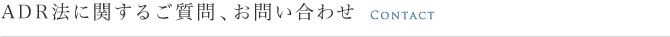 ADR法に関するご質問、お問い合わせ