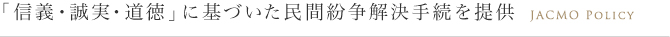 「信義・誠実・道徳」に基づいた民間紛争解決手続を提供