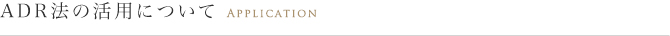 ADR法の活用について