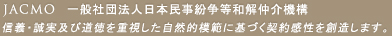 JACMO 一般社団法人日本民事紛争等和解仲介機構