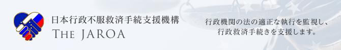 日本行政不服救済手続支援機構 The JAROA 行政機関の法の適正な執行を監視し、行政救済手続きを支援します。