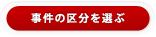 事件の区分を選ぶ