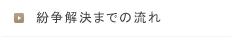 紛争解決までの流れ