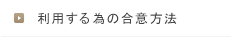 利用の為の合意方法