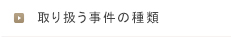 取り扱う事件の種類