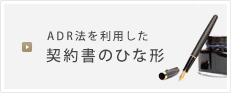 ADR法を利用した契約書のひな形