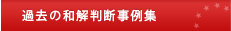 過去の和解判断事例集